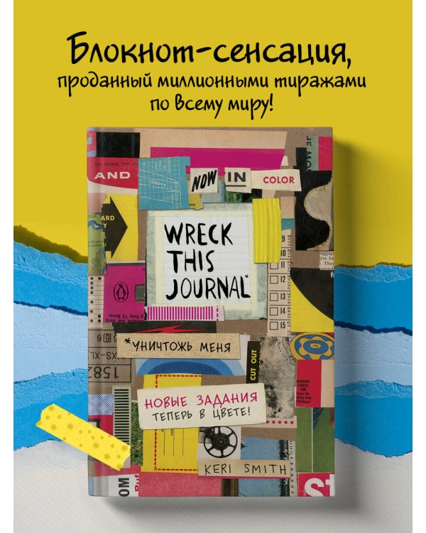 Цветной уничтожь меня. Блокнот с новыми заданиями (англ.назв. Wreck this journal)