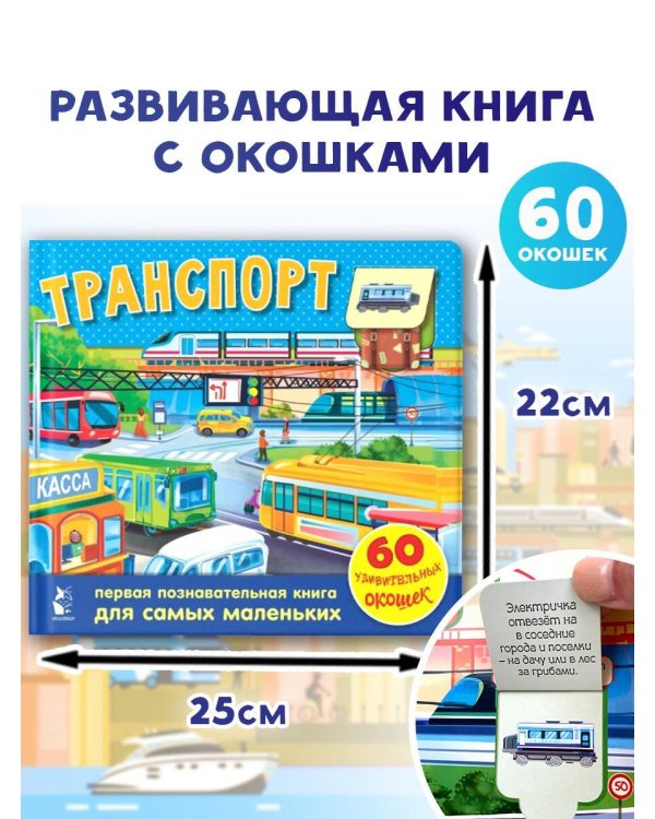 Транспорт. 60 удивительных окошек