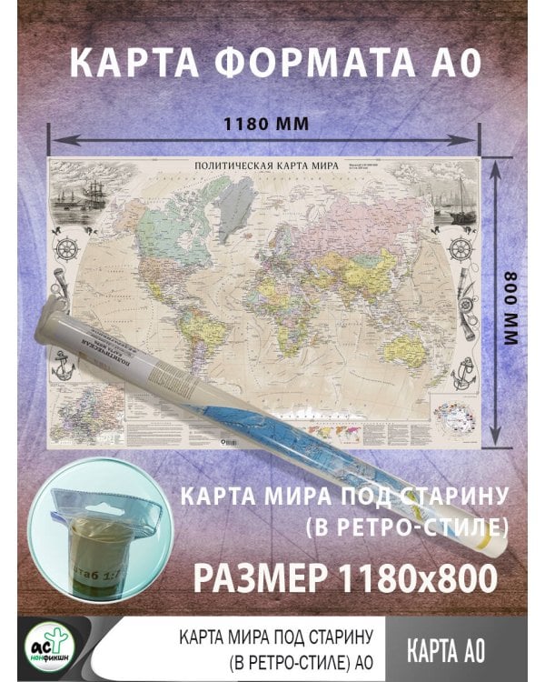 Карта мира под старину (в ретро-стиле) А0 (в тубусе)