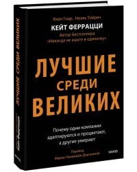 Лучшие среди великих. Почему одни компании адаптируются и процветают, а другие умирают