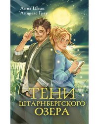 Тени Штарнбергского озера