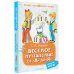 Лучшее дошкольное чтение Весёлое путешествие от "А" до "Я". Стихи