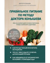 Правильное питание по методу доктора Конышева. Как на самом деле нужно питаться, чтобы сохранить здоровье