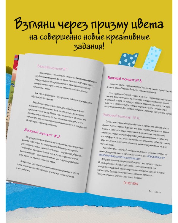 Цветной уничтожь меня. Блокнот с новыми заданиями (англ.назв. Wreck this journal)