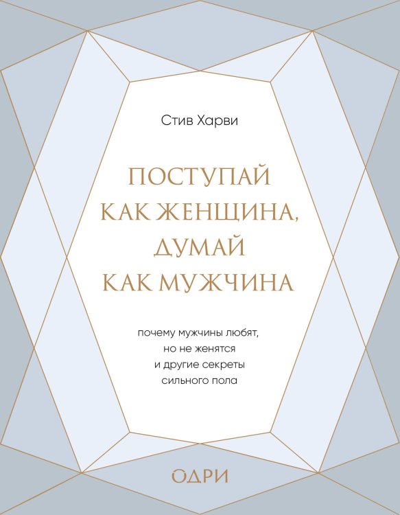 Поступай как женщина, думай как мужчина. Почему мужчины любят, но не женятся, и другие секреты сильного пола (подарочная) Поступай как женщина, думай как мужчина. Почему мужчины любят, но не женятся, и другие секреты сильного пола (подарочная)