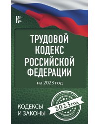 Трудовой Кодекс Российской Федерации на 2023 год