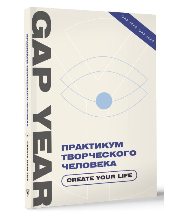Практикум творческого человека. Create your life