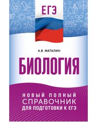 ЕГЭ. Биология. Новый полный справочник для подготовки к ЕГЭ