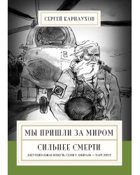 Мы пришли за миром. Сильнее смерти. Документальная повесть. Первый сезон (февраль — март 2022 года)