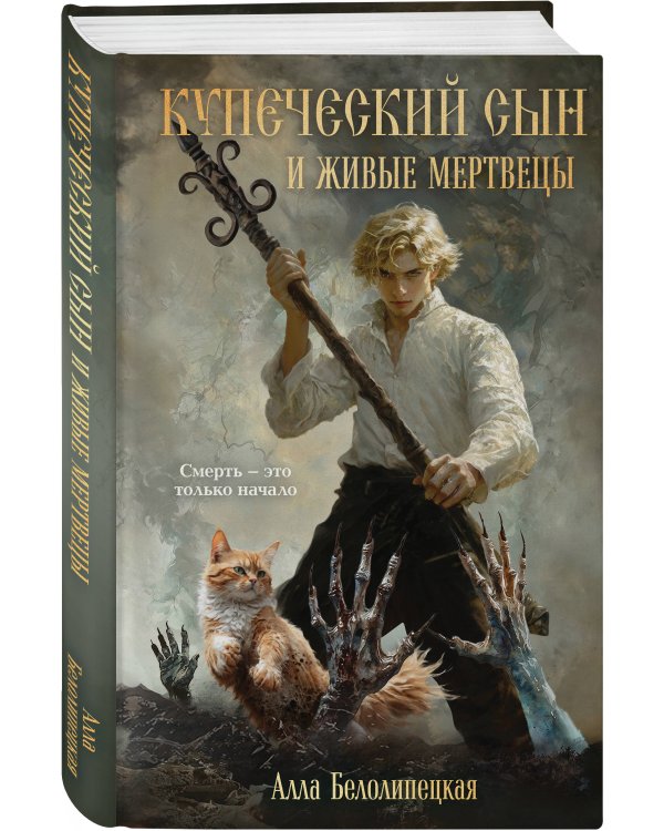 Купеческий сын и живые мертвецы
