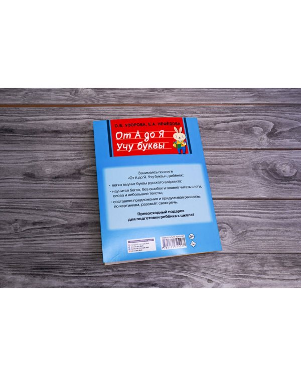 От А до Я. Учу буквы
