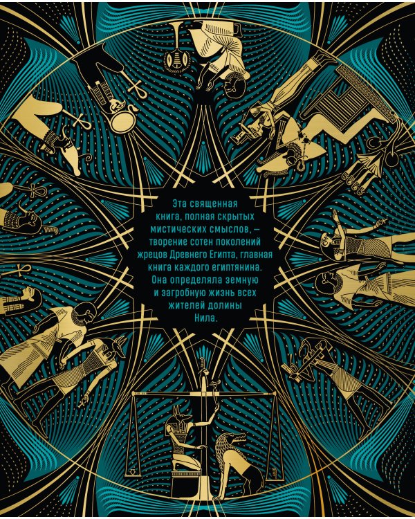 Египетская книга мертвых. Слово устремленного к Свету (новое оформление)