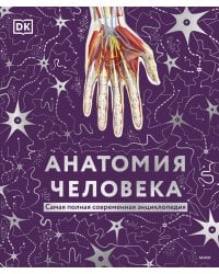 Анатомия человека. Самая полная современная энциклопедия