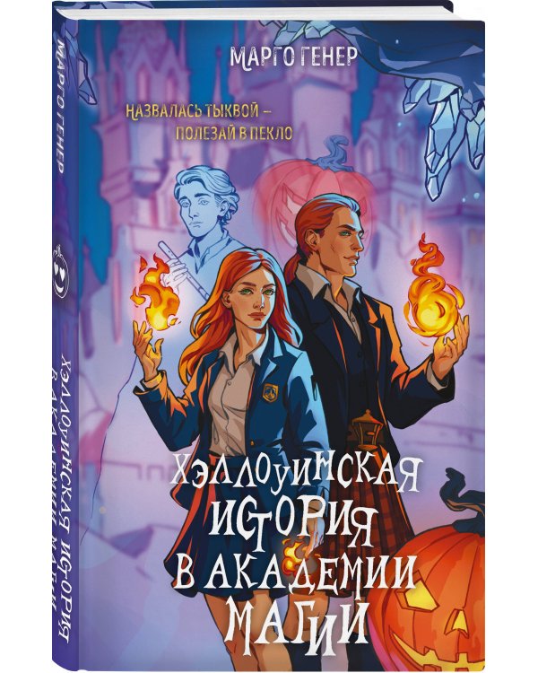 Хэллоуинская история в академии магии