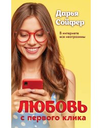 Любовь с первого клика