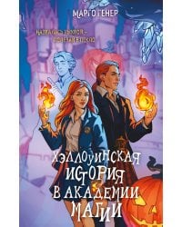 Хэллоуинская история в академии магии