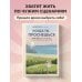 Когда ты проснешься. Книга-маяк для тех, кто устал жить по чужим правилам и хочет выбрать себя