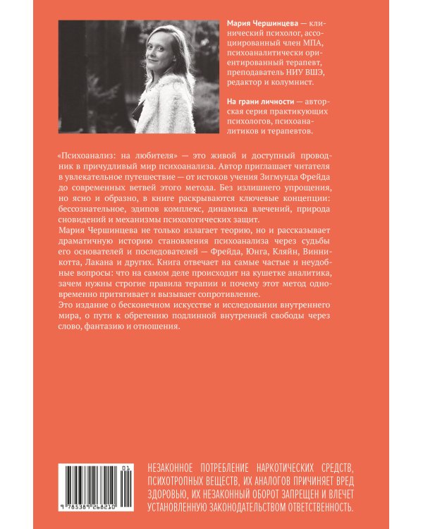 Дополнительное изображение книги «Психоанализ: на любителя. Вводный курс в историю и теорию психоанализа»