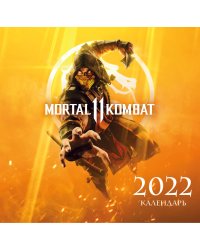 Mortal Kombat. Календарь настенный на 2022 год (300х300 мм)