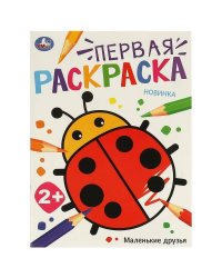 Маленькие друзья. Первая раскраска. 210х290 мм. Скрепка. 16 стр. Умка в кор.50шт