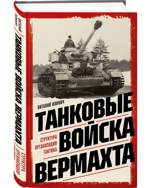 Танковые войска вермахта. Структура, организация, тактика