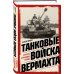 Танковые войска вермахта. Структура, организация, тактика