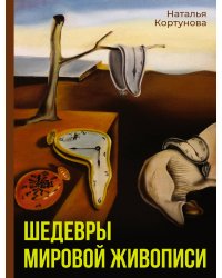 Шедевры мировой живописи