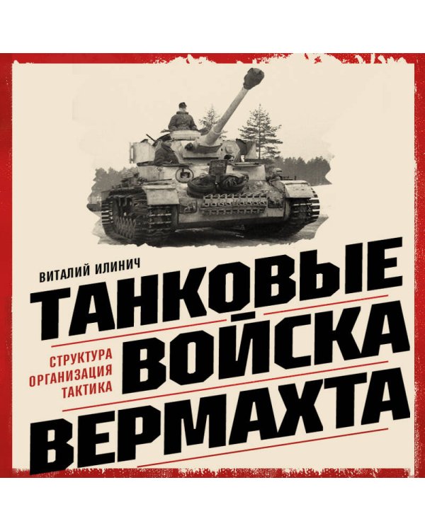 Танковые войска вермахта. Структура, организация, тактика