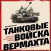 Танковые войска вермахта. Структура, организация, тактика