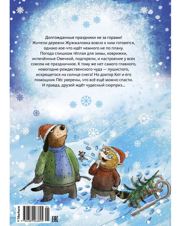 Доктор Кот. Белое рождественское чудо (новое оформление)