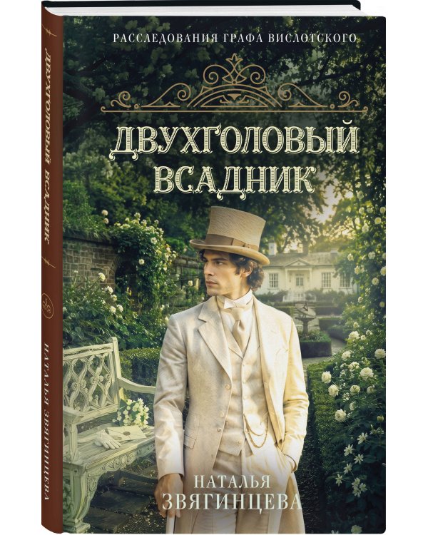 Дополнительное изображение книги «Двухголовый всадник»