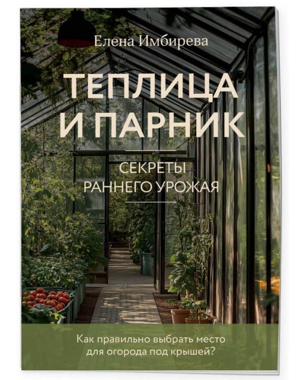 Теплица и парник. Секреты раннего урожая (новое оформление)