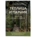 Теплица и парник. Секреты раннего урожая (новое оформление)
