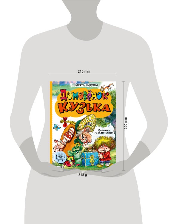 Домовёнок Кузька