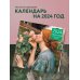 Прерафаэлиты. Календарь настенный на 2024 год (300х300 мм)