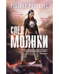 След молнии