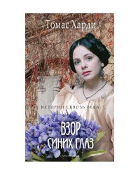 Взор синих глаз