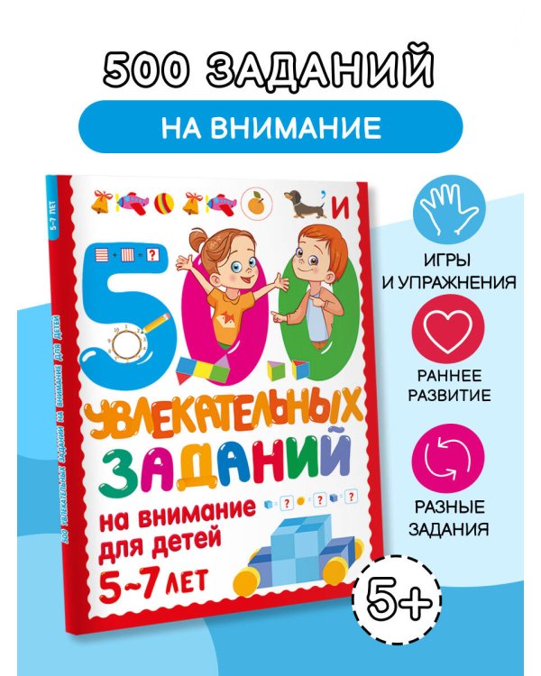 500 увлекательных заданий на внимание для детей 5-7 лет