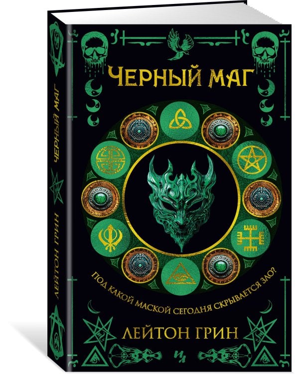 Черный маг