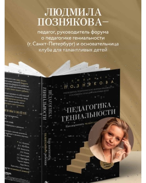 Педагогика гениальности. Как воспитать талантливого ребенка