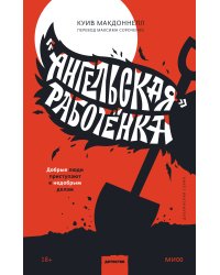 «Ангельская» работёнка