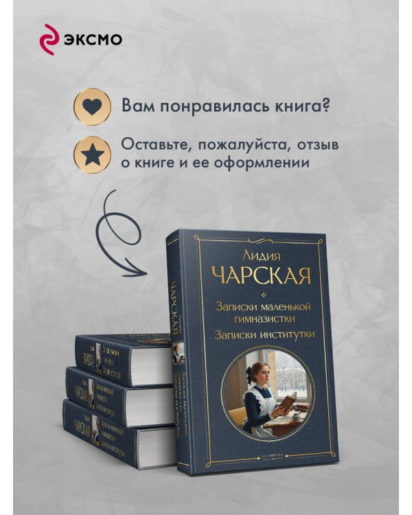 Записки маленькой гимназистки. Записки институтки