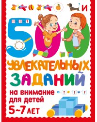 500 увлекательных заданий на внимание для детей 5-7 лет