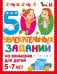 500 увлекательных заданий на внимание для детей 5-7 лет