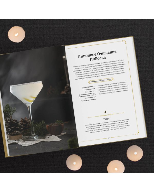 Магические коктейли. 70 волшебных напитков, приготовленных при помощи магии и ритуалов.