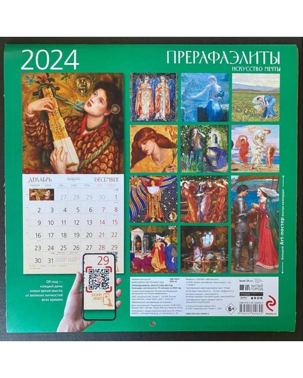 Прерафаэлиты. Календарь настенный на 2024 год (300х300 мм)