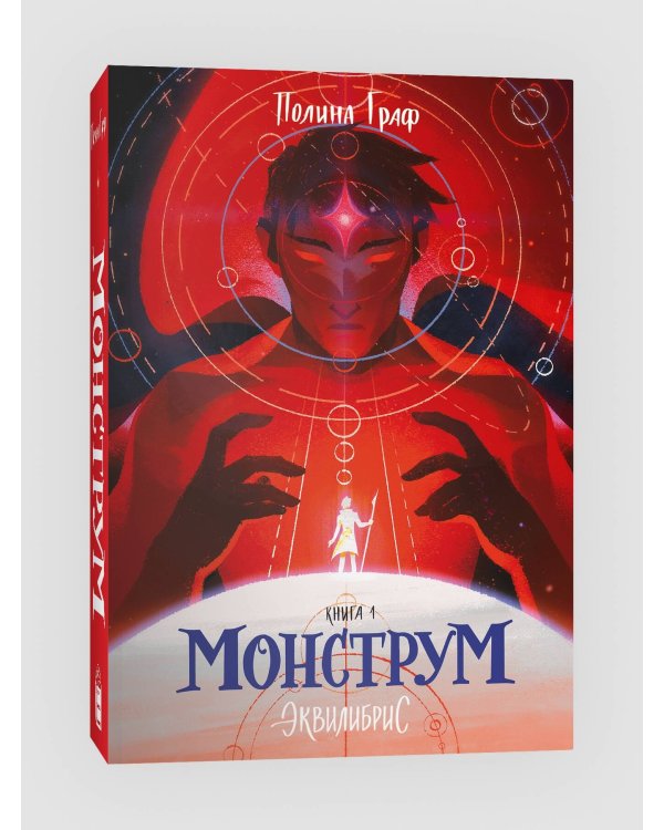 Монструм. Книга 1