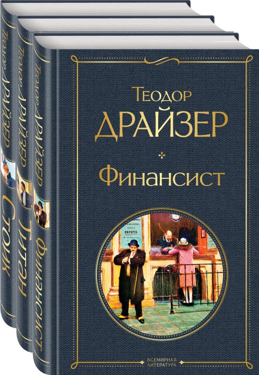 Всемирная литература (новое оформление). Комплекты Финансист. Титан. Стоик (комплект из 3 книг)