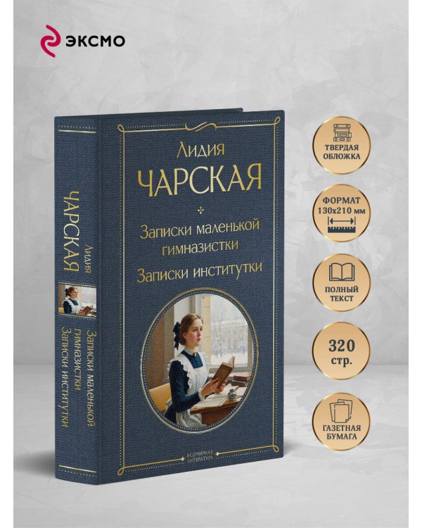 Записки маленькой гимназистки. Записки институтки