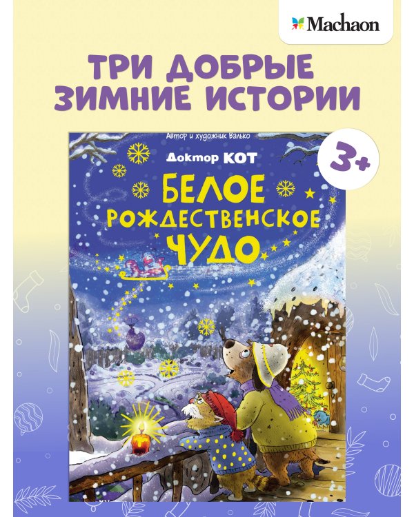 Доктор Кот. Белое рождественское чудо (новое оформление)